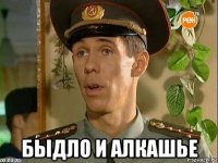  быдло и алкашье