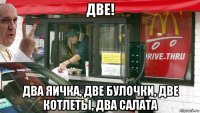 две! два яичка, две булочки, две котлеты, два салата