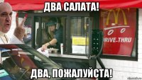 два салата! два, пожалуйста!