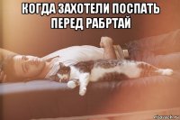 когда захотели поспать перед рабртай 