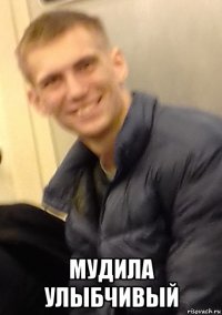  мудила улыбчивый