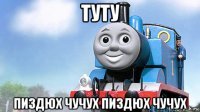 туту пиздюх чучух пиздюх чучух