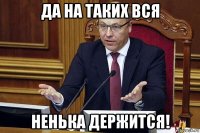 да на таких вся ненька держится!