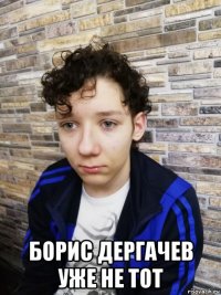  борис дергачев уже не тот