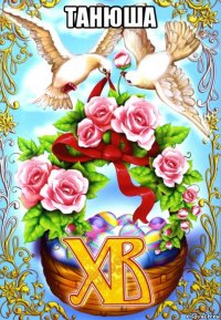 танюша 