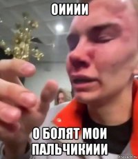 оииии о болят мои пальчикиии
