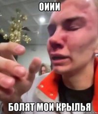оиии болят мои крылья