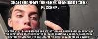 знаете почему такие не сьебываются из россии? при том что те бабки которые они зарабатывают можно было бы купить до хуя билетов..им просто нравится всеобщее внимание и они обладают такой притягательностью что вызывает в людях ненависть это им и нужно..
