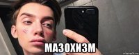  мазохизм