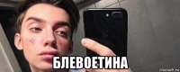  блевоетина
