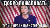 добро пожаловать тупые мрази наркоторговцы