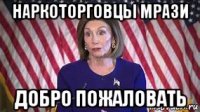 наркоторговцы мрази добро пожаловать