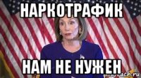 наркотрафик нам не нужен
