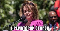  крематорий открой