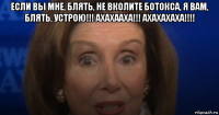 если вы мне, блять, не вколите ботокса, я вам, блять, устрою!!! ахахааха!!! ахахахаха!!!! 