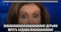 ахахахахахахахахахаха!ахахахахахаха!ахахахахахахах! ахахахахахаха!ахахахахаха! дерьмо жрать будешь!ахахахахахаха!