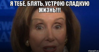 я тебе, блять, устрою сладкую жизнь!!! 