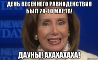 день весеннего равноденствия был 20-го марта! дауны! ахахахаха!
