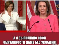  а я выполняю свои обязанности даже без укладки!