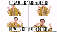 наташин текстовик вадимин текстовик