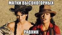 матки высокогорных равнин