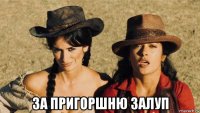  за пригоршню залуп