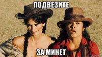 подвезите за минет