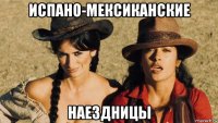 испано-мексиканские наездницы