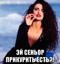  эй сеньор прикурить есть?!