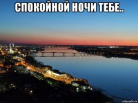 спокойной ночи тебе.. 