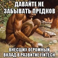 давайте не забывать предков внесших огромный вклад в развитие fintech