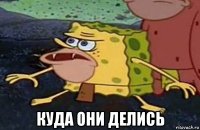  куда они делись