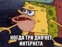  когда три дня нет интернета