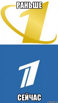 раньше сейчас