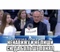  ненавижу и не пиши сюда больше понял