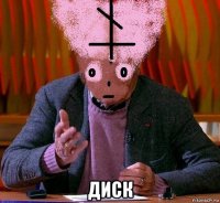  диск