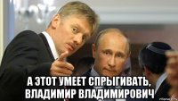  а этот умеет спрыгивать, владимир владимирович