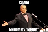 слава миномету "молот"