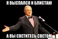 я выспался и блистаю а вы светитесь светом
