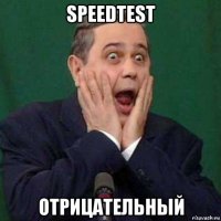 speedtest отрицательный