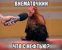 внематочкин что с нефтью?