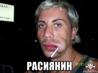  расиянин