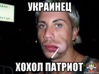 украинец хохол патриот