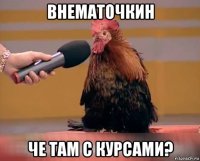внематочкин че там с курсами?