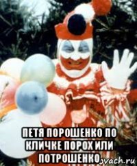  петя порошенко по кличке порох или потрошенко