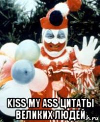  kiss my ass цитаты великих людей