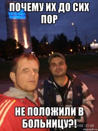 почему их до сих пор не положили в больницу?!