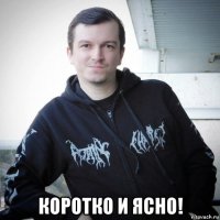  коротко и ясно!