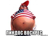  пиндос воскрес