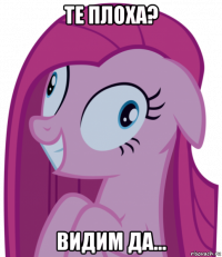те плоха? видим да...